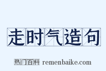 走时气造句是什么意思的图片